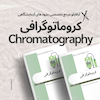 chromatography،کروماتوگرافی
