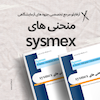 منحنی sysmex، منحنی سیسمکس