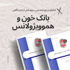 بانک خون، انتقال خون، هموویژلانس، فرآورده های خونی، تزریق خون،عوارض خون