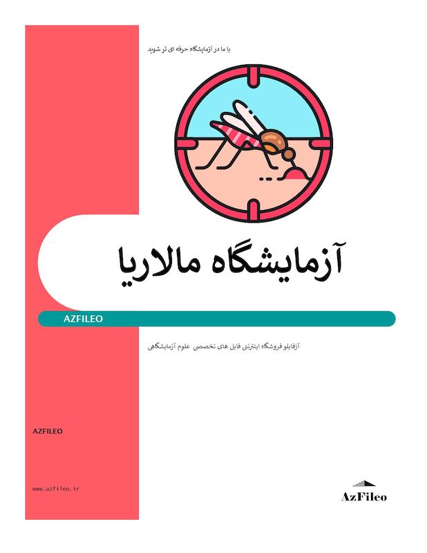 آزمایشگاه مالاریا