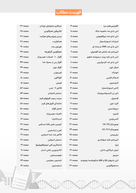 منتخب شرح تست هاي آزمایشگاهی