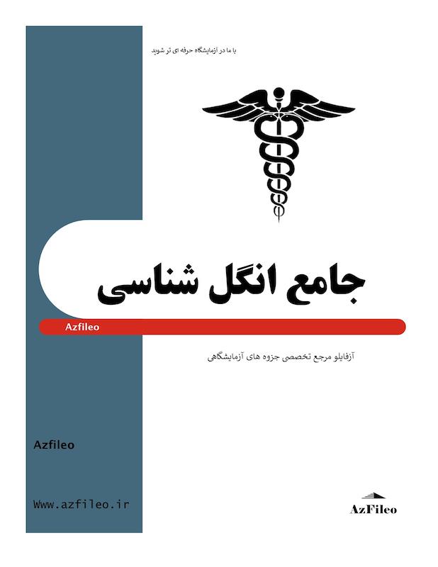 جزوه جامع انگل شناسی
