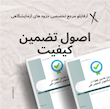 اصول تضمین کیفیت در آزمایشگاههای تشخیص پزشکی