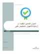 اصول تضمین کیفیت در آزمایشگاههای تشخیص پزشکی