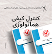 کنترل کیفی در بخش هماتولوژی