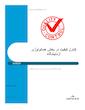 کنترل کیفی در بخش هماتولوژی