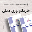 فارماکولوژی عملی
