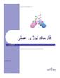 فارماکولوژی عملی