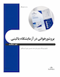 روش های اصولی بروشورخوانی در آزمایشگاه بالینی