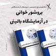 روش های اصولی بروشورخوانی در آزمایشگاه بالینی