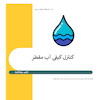 آب مقطر، کنترل کیفی آب مقطر،Distilled Water،QC