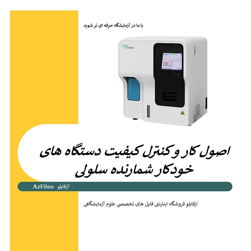 کنترل کیفی، کنترل کیفیت آزمایشگاه، هماتولوژی، کنترل کیفی سل کانتر