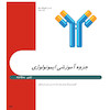 جزوه آموزشی ایمونولوژی
