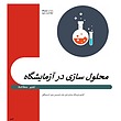اصول پایه و مفاهیم محلول سازی در آزمایشگاه