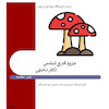 قارچ شناسی