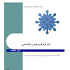 جزوه ویروس شناسی