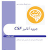 CSF،آنالیز مایع نخاع، آنالیز CSF، مایع نخاع