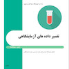 تفسیر داده آزمایشگاهی، پرستاری، مامایی، دندانپزشکی،پزشکی،آزمایشگاه، آزمایش بالینی، آزمایشگاه پاتوبیولوژی، آزمایشگاه تشخیص طبی