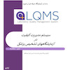 مدیریت، مدیریت آزمایشگاه، مدیریت آزمایشگاه تشخیص پزشکی،نرم افزار LQSIکنترل کیفی، کنترل کیفیت، آزمایشگاه، کنترل کیفی آزمایشگاه، جزوه آزمایشگاه