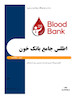 بانک خون، انتقال خون