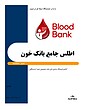 بانک خون، انتقال خون