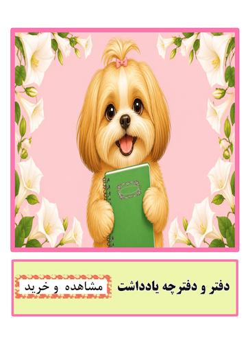 دفتر و دفترچه یادداشت