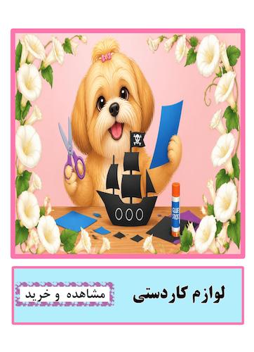 لوازم کاردستی