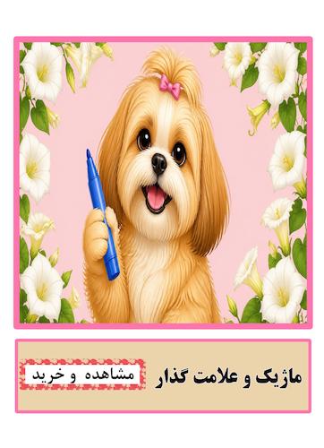 ماژیک و علامت گذار