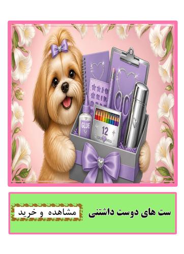 ست های دوست داشتنی