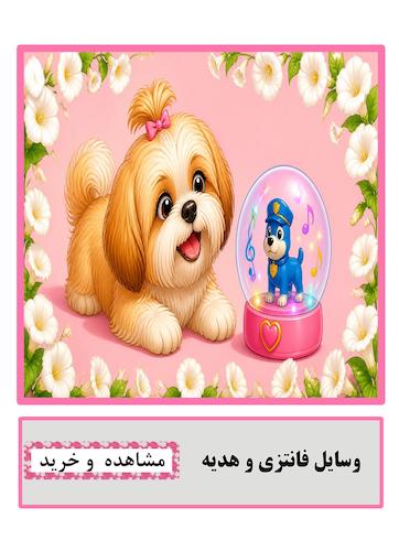 وسایل فانتزی و هدیه