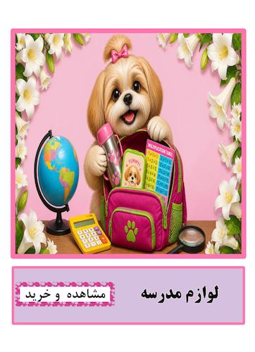 وسایل مدرسه