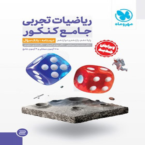  ریاضیات تجربی جامع کنکور مهروماه (جلد اول) 