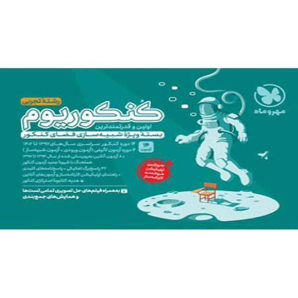  کنکوریوم رشته تجربی مهروماه (جلد اول) 