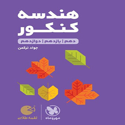  هندسه کنکور لقمه طلایی مهروماه 