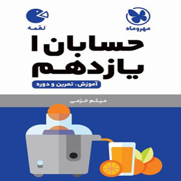  حسابان یازدهم لقمه مهروماه 