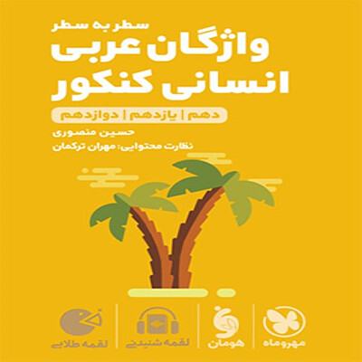  واژگان سطر به سطر عربی کنکور انسانی لقمه طلایی مهروماه 