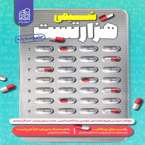  هزار تست شیمی جامع نشر دریافت 