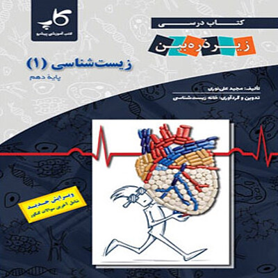  کتاب درسی زیست شناسی دهم زیر ذره بین کاپ چاپ 1403