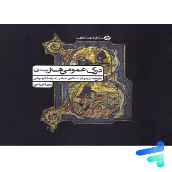 درک عمومی هنر جلد اول کارنامه کتاب