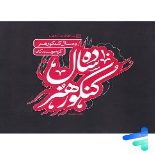 10 سال کنکور هنر کارنامه کتاب