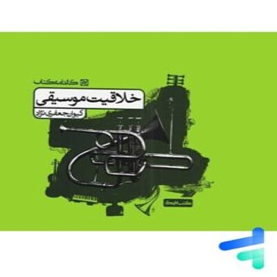 خلاقیت موسیقی کارنامه کتاب