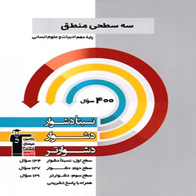  سه سطحی منطق دهم قلم چی 