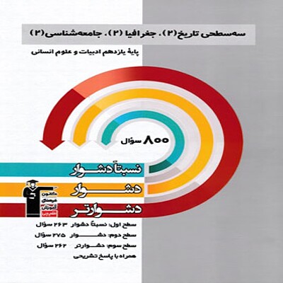  سه سطحی تاریخ، جغرافیا و جامعه شناسی یازدهم قلم چی 