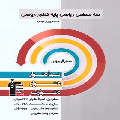  سه سطحی ریاضی پایه دهم و یازدهم کنکور ریاضی قلم چی 