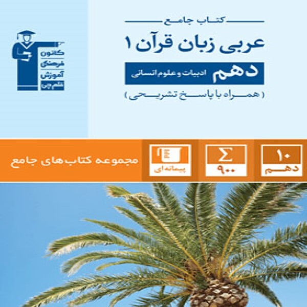  جامع عربی دهم انسانی قلم چی 