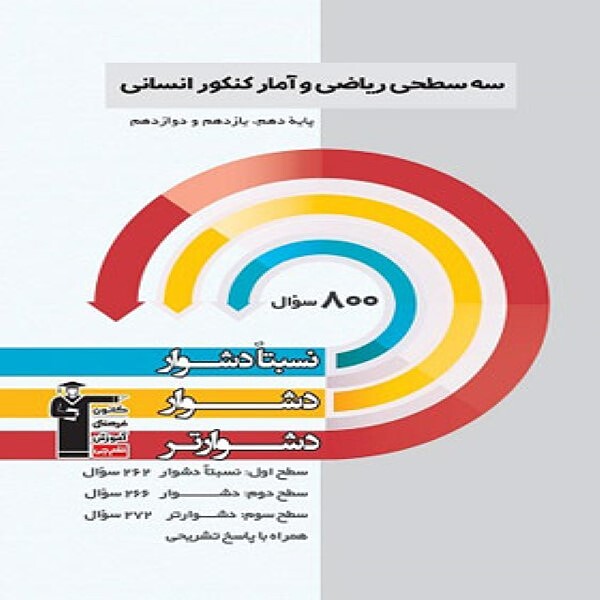  سه سطحی ریاضی و آمار کنکور انسانی قلم چی 