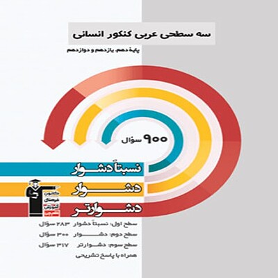  سه سطحی عربی کنکور انسانی قلم چی 