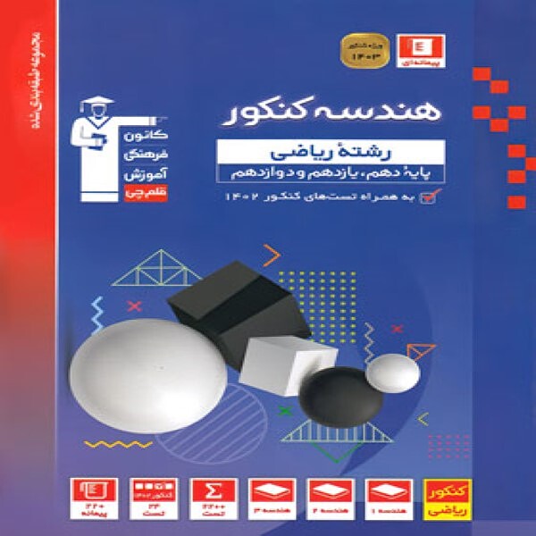  هندسه جامع کنکور آبی قلم چی 