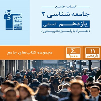  جامع جامعه شناسی یازدهم قلم چی 