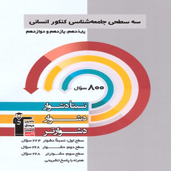  سه سطحی جامعه شناسی کنکور انسانی قلم چی 